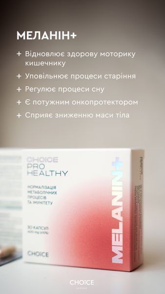 Меланін+ 99100948101 фото
