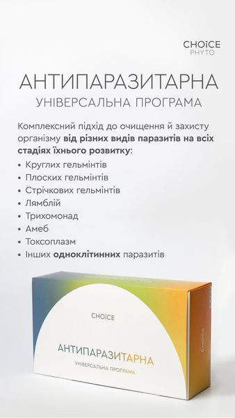 Набір "Універсальна антипаразитарна програма для дорослих" 99100026101 фото